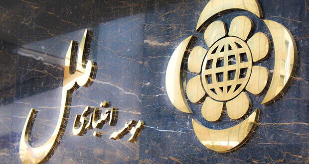 سلب اختیار هیئت مدیره و هیئت عامل مؤسسه اعتباری ملل