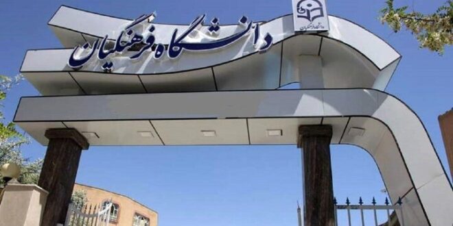 انتقادها به تغییر ساختار دانشگاه فرهنگیان