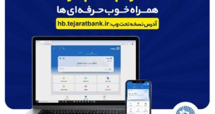 بروزرسانی نسخه جدید تحت وب همراه بانک تجارت با بهبود در ارائه خدمات