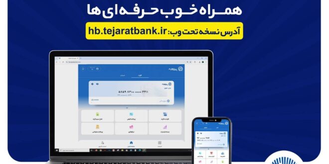 بروزرسانی نسخه جدید تحت وب همراه بانک تجارت با بهبود در ارائه خدمات