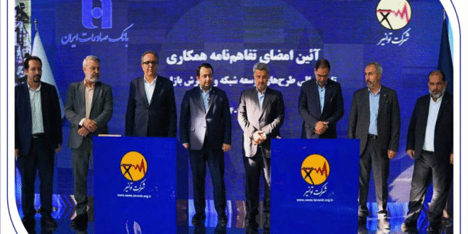 تفاهم‌نامه همکاری بانک صادرات ایران و توانیر برای چهارمین سال پیاپی تمدید شد