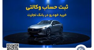 فروش فوق‌العاده خودروی مزدا EZ6 با حساب وکالتی بانک تجارت