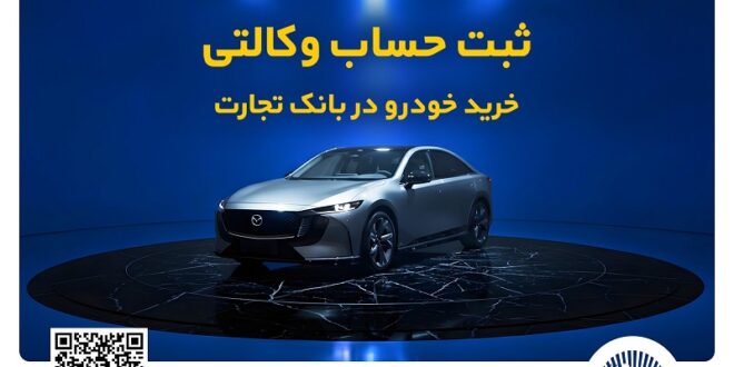 فروش فوق‌العاده خودروی مزدا EZ6 با حساب وکالتی بانک تجارت