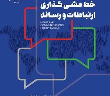 کتاب خط مشی گذاری ارتباطات انتشار یافت