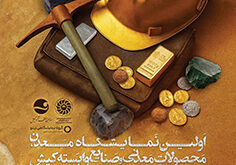 جزیره کیش میزبان نمایشگاه بین‌المللی معدن، محصولات معدنی و فرصت‌های سرمایه‌گذاری در معدن (کیش ماینکس)