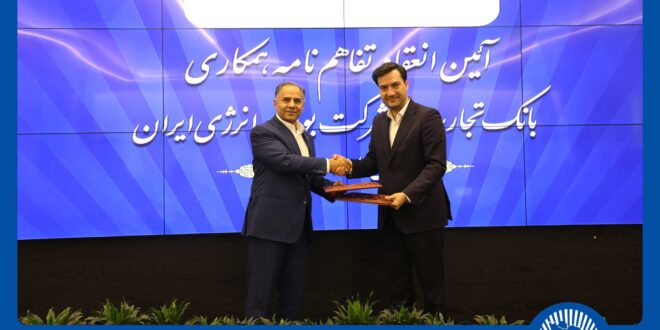 انعقاد تفاهمنامه همکاری بانک تجارت با شرکت بورس انرژی ایران