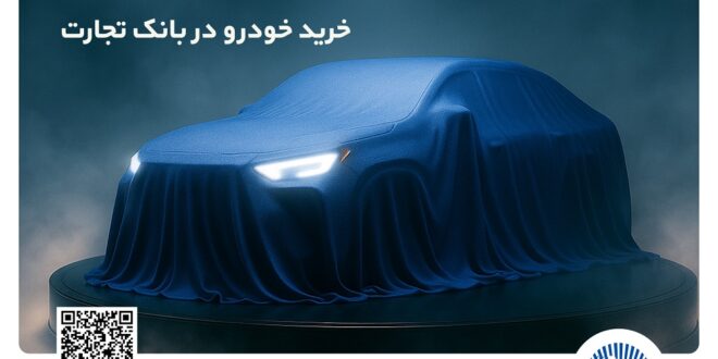 مرحله جدید ثبت‌نام خودروهای وارداتی با وکالتی کردن حساب بانک تجارت