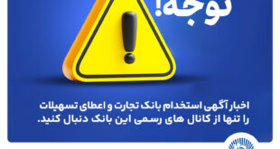اخباری همچون آگهی استخدام بانک تجارت و اعطای تسهیلات را تنها از کانال های رسمی بانک دنبال کنید