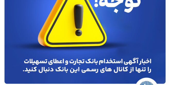 اخباری همچون آگهی استخدام بانک تجارت و اعطای تسهیلات را تنها از کانال های رسمی بانک دنبال کنید