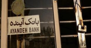 ارزش‌گذاری دارایی‌های بانک آینده وارد فاز اجرایی شد