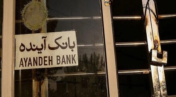 ارزش‌گذاری دارایی‌های بانک آینده وارد فاز اجرایی شد