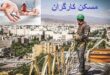 کارگران از پس «اجاره‌بها» برنمی‌آیند!