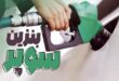 عرضه بنزین سوپر در جایگاه‌ها طی روزهای آینده