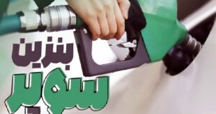 عرضه بنزین سوپر در جایگاه‌ها طی روزهای آینده