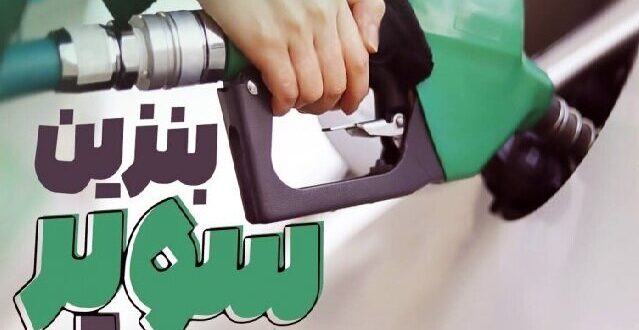 عرضه بنزین سوپر در جایگاه‌ها طی روزهای آینده