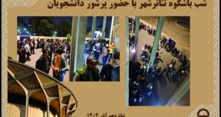 دانشجویان به تئاتر شهر رفتند