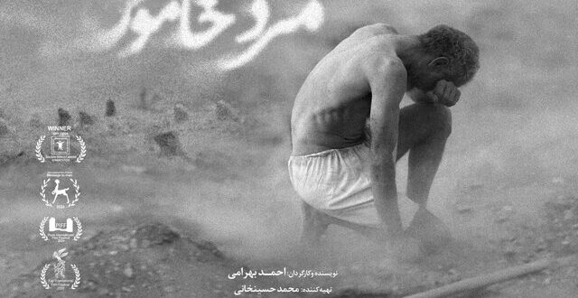 «مرد خاموش» می‌آید
