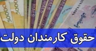 تغییر لایحه بودجه؛ حقوق کارمندان به‌صورت پلکانی افزایش پیدا می‌کند