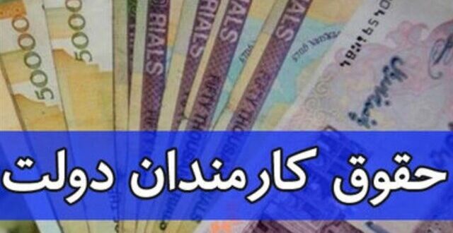 تغییر لایحه بودجه؛ حقوق کارمندان به‌صورت پلکانی افزایش پیدا می‌کند