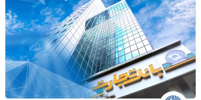 بانک تجارت، پیشرو در حمایت از قانون جهش تولید مسکن با انعقاد قرارداد ۱۰۹ هزار واحد مسکونی