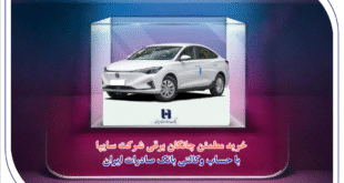 خرید مطمئن چانگان برقی شرکت سایپا با حساب وکالتی بانک صادرات ایران