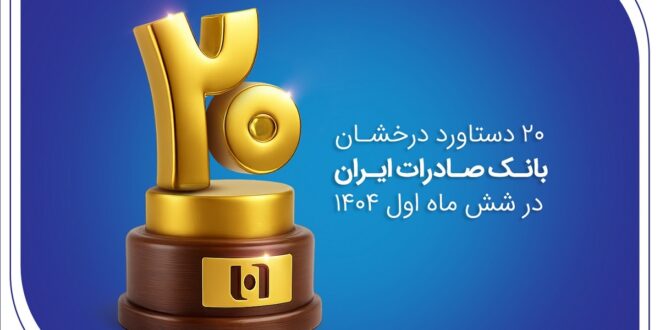 ۲۰ دستاورد درخشان بانک صادرات ایران در شش ماه اول ۱۴۰۴
