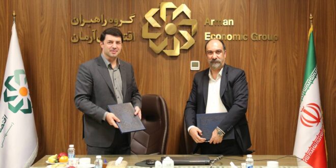 مراسم امضای تفاهم‌نامه همکاری میان هلدینگ راهبران اقتصادی آرمان و شرکت سبدگردان کسرا برگزار شد