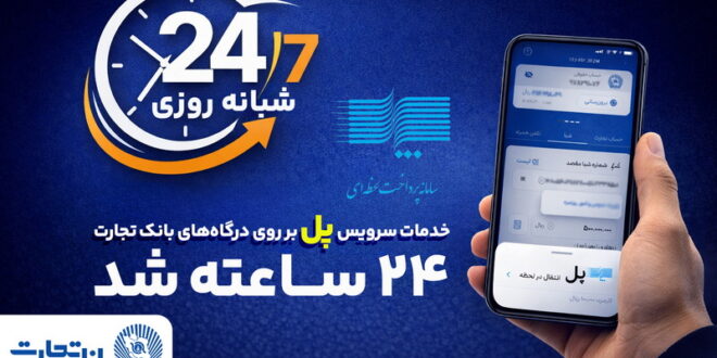 سرویس تراکنش "پل" (پرداخت لحظه‌ای) بانک تجارت شبانه‌روزی شد