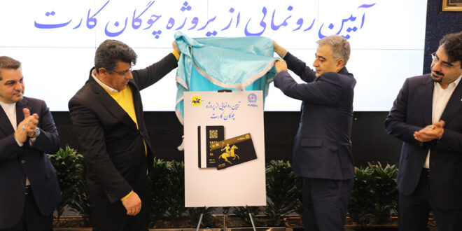 «چوگان‌کارت» بانک تجارت رونمایی شد