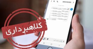 پیامک‌های جعلی چطور قربانی می‌گیرند