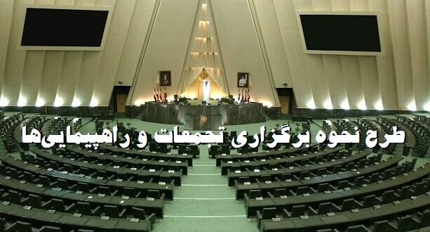 نحوه برگزاری تجمعات اعتراضی چگونه خواهد بود؟