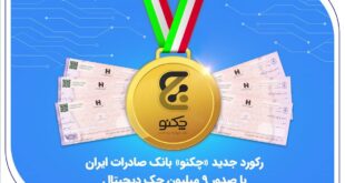 رکورد جدید «چکنو» بانک صادرات ایران با صدور 9 میلیون چک دیجیتال