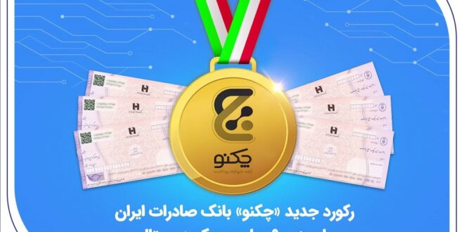 رکورد جدید «چکنو» بانک صادرات ایران با صدور 9 میلیون چک دیجیتال
