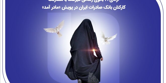 آزادی ۲۱ بانوی زندانی غیرعمد با مشارکت کارکنان بانک صادرات ایران در پویش «مادر آمد»