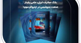 بانک صادرات ایران، حامی پایدار صنعت پتروشیمی در «پتروکم سوم»
