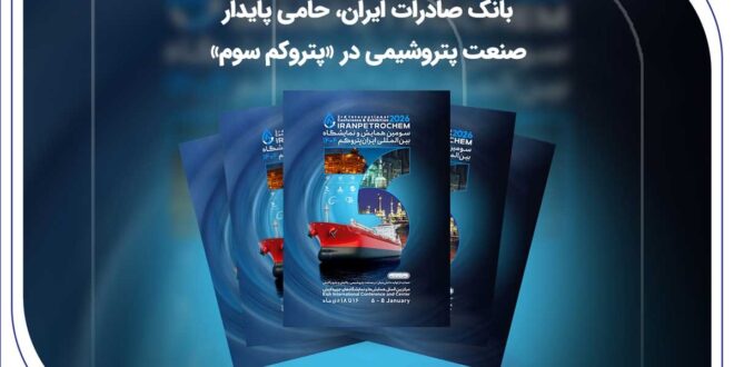 بانک صادرات ایران، حامی پایدار صنعت پتروشیمی در «پتروکم سوم»