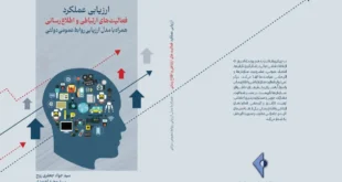 کتاب ارزیابی عملکرد فعالیت‌های ارتباطی و اطلاع‌رسانی منتشر شد