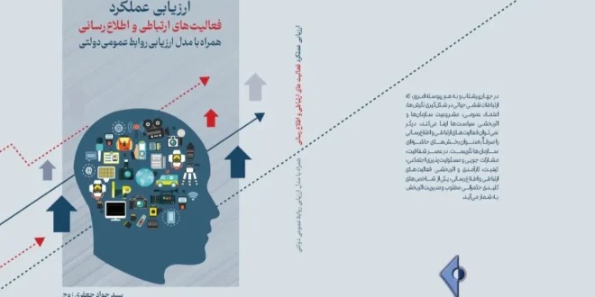 کتاب ارزیابی عملکرد فعالیت‌های ارتباطی و اطلاع‌رسانی منتشر شد
