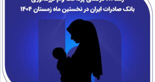 رشد ۲۸ درصدی پرداخت وام فرزندآوری بانک صادرات ایران در نخستین ماه زمستان ۱۴۰۴
