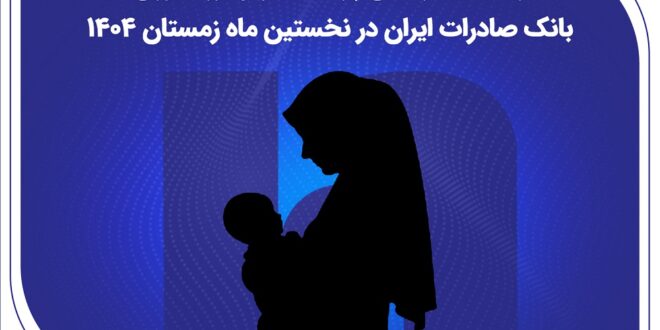 رشد ۲۸ درصدی پرداخت وام فرزندآوری بانک صادرات ایران در نخستین ماه زمستان ۱۴۰۴