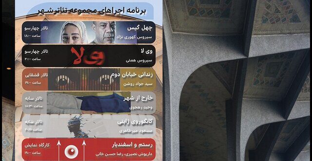 نمایش‌هایی که در تئاترشهر به صحنه می‌روند