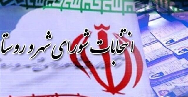 امروز؛ آخرین مهلت اعتراض داوطلبان انتخابات شوراها