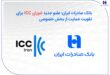بانک صادرات ایران؛ عضو جدید شورای ICC برای تقویت حمایت از بخش خصوصی