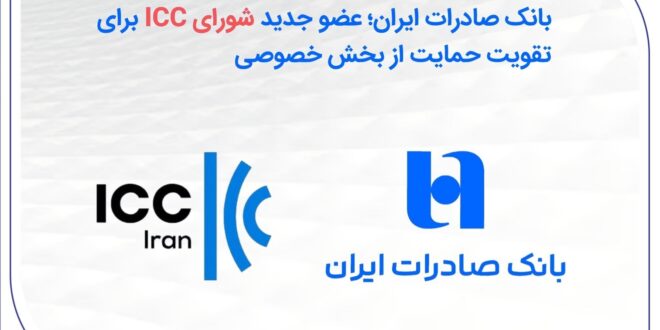 بانک صادرات ایران؛ عضو جدید شورای ICC برای تقویت حمایت از بخش خصوصی
