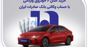 خرید آسان 6 خودروی وارداتی با حساب وکالتی بانک صادرات ایران
