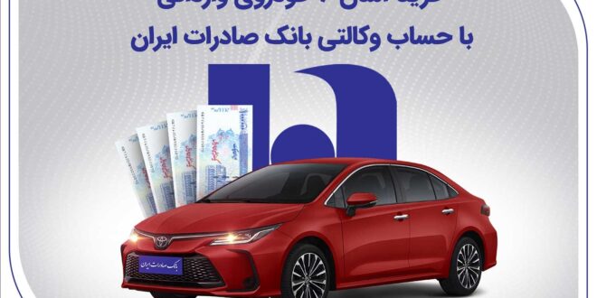 خرید آسان 6 خودروی وارداتی با حساب وکالتی بانک صادرات ایران