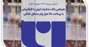 همراهی بانک صادرات ایران با کارآفرینان با پرداخت 25 هزار وام مشاغل خانگی