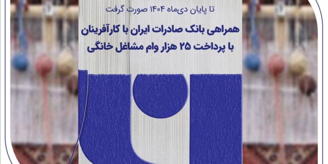 همراهی بانک صادرات ایران با کارآفرینان با پرداخت 25 هزار وام مشاغل خانگی