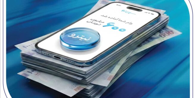 پرداخت غیرحضوری و آسان تسهیلات تا سقف ۶۰۰ میلیون تومان