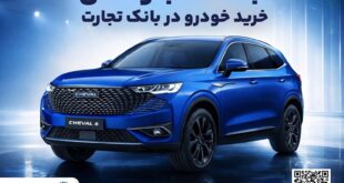 آغازطرح فروش محصول شرکت بهمن موتور با وکالتی کردن حساب در بانک تجارت از پنجم اسفند ماه